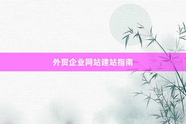 外贸企业网站建站指南
