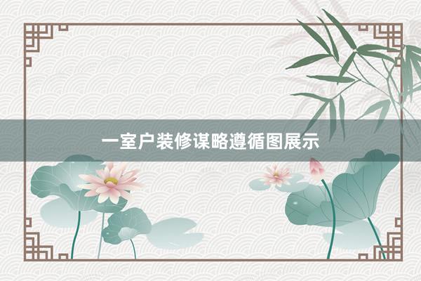 一室户装修谋略遵循图展示