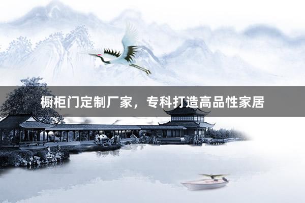 橱柜门定制厂家，专科打造高品性家居