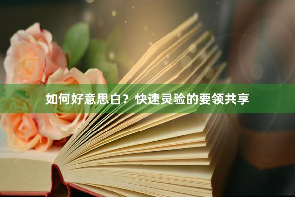 如何好意思白？快速灵验的要领共享