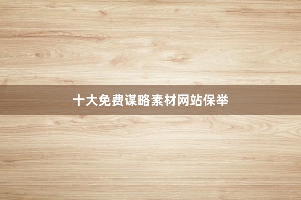 十大免费谋略素材网站保举